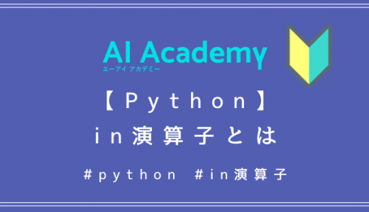 【Python】in演算子とは
