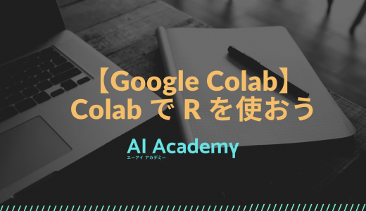 【Google Colab】Colab で R を使おう