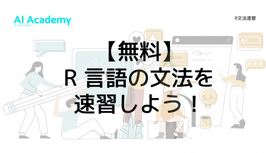 Google Colabで R 言語の文法を速習しよう！