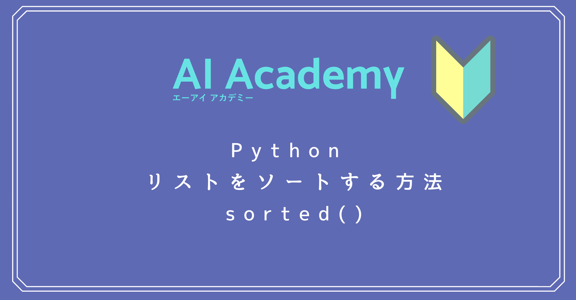 Python でリストを並べ替える方法