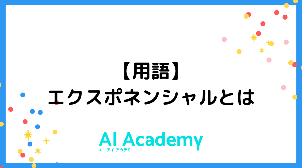 用語 エクスポネンシャルとは Ai Academy Media