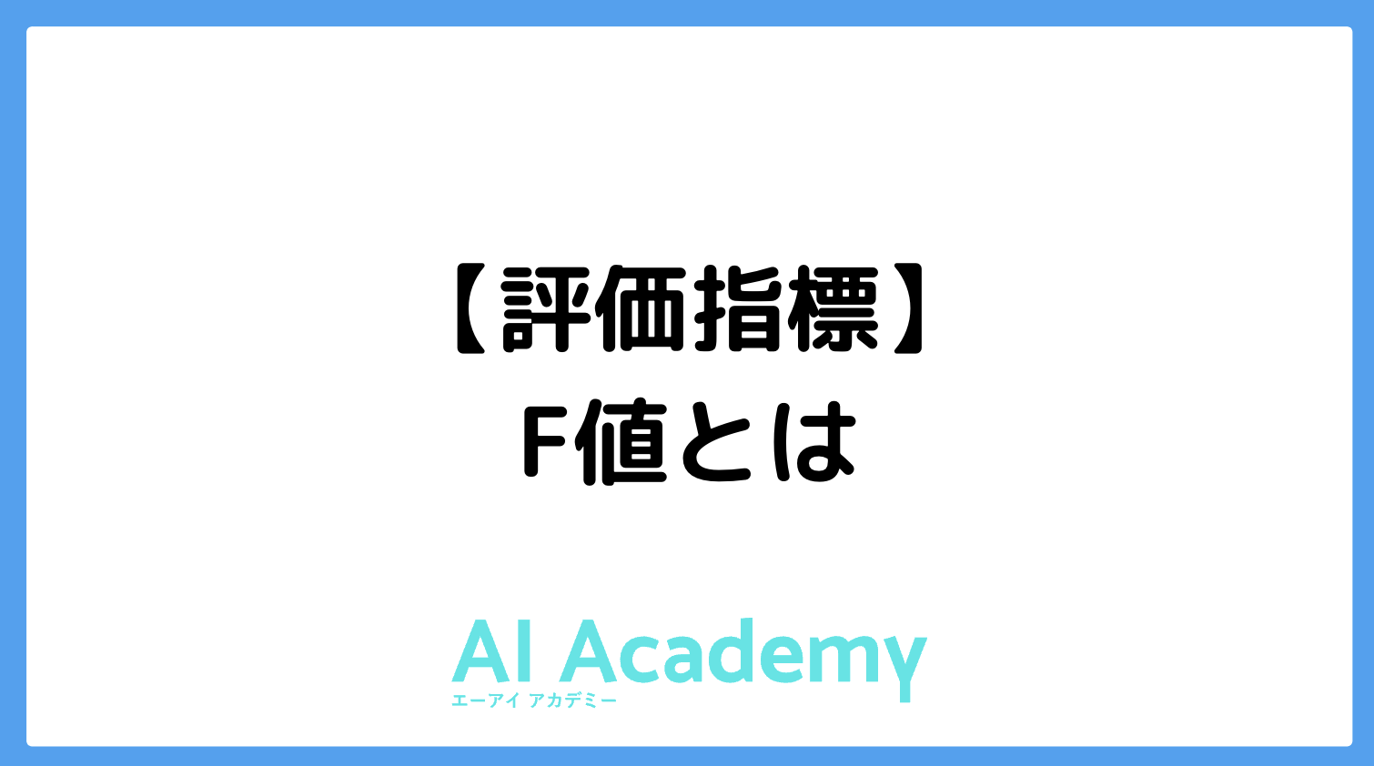 評価指標 F値 とは Ai Academy Media