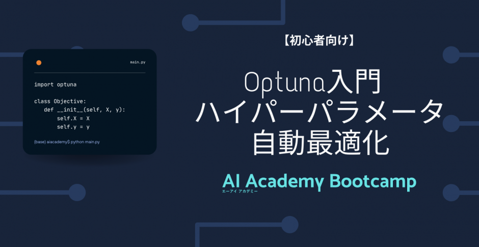 Optuna 入門 ハイパーパラメータを自動最適化してみよう！ - AI Academy Media