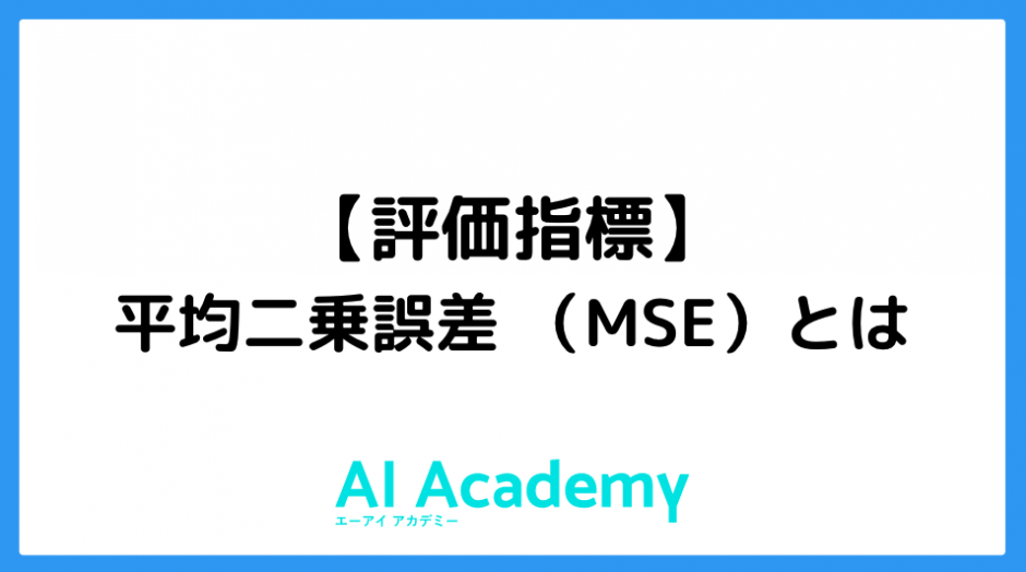 評価指標 平均二乗誤差 Mse とは Ai Academy Media