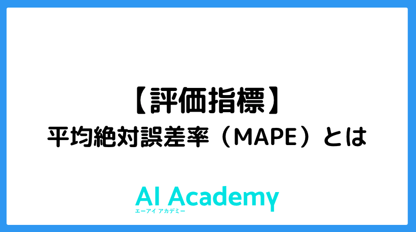 評価指標 Mape とは Ai Academy Media