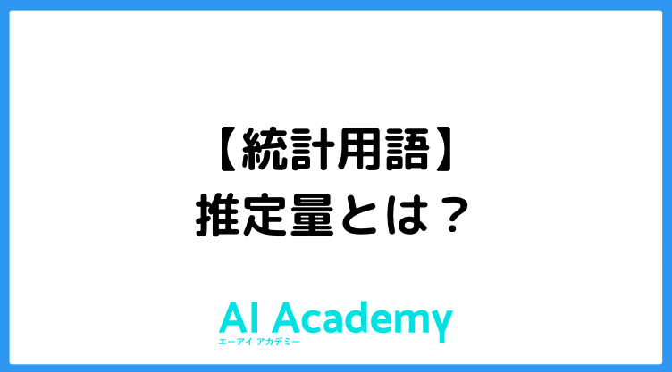 統計用語 推定量とは Ai Academy Media