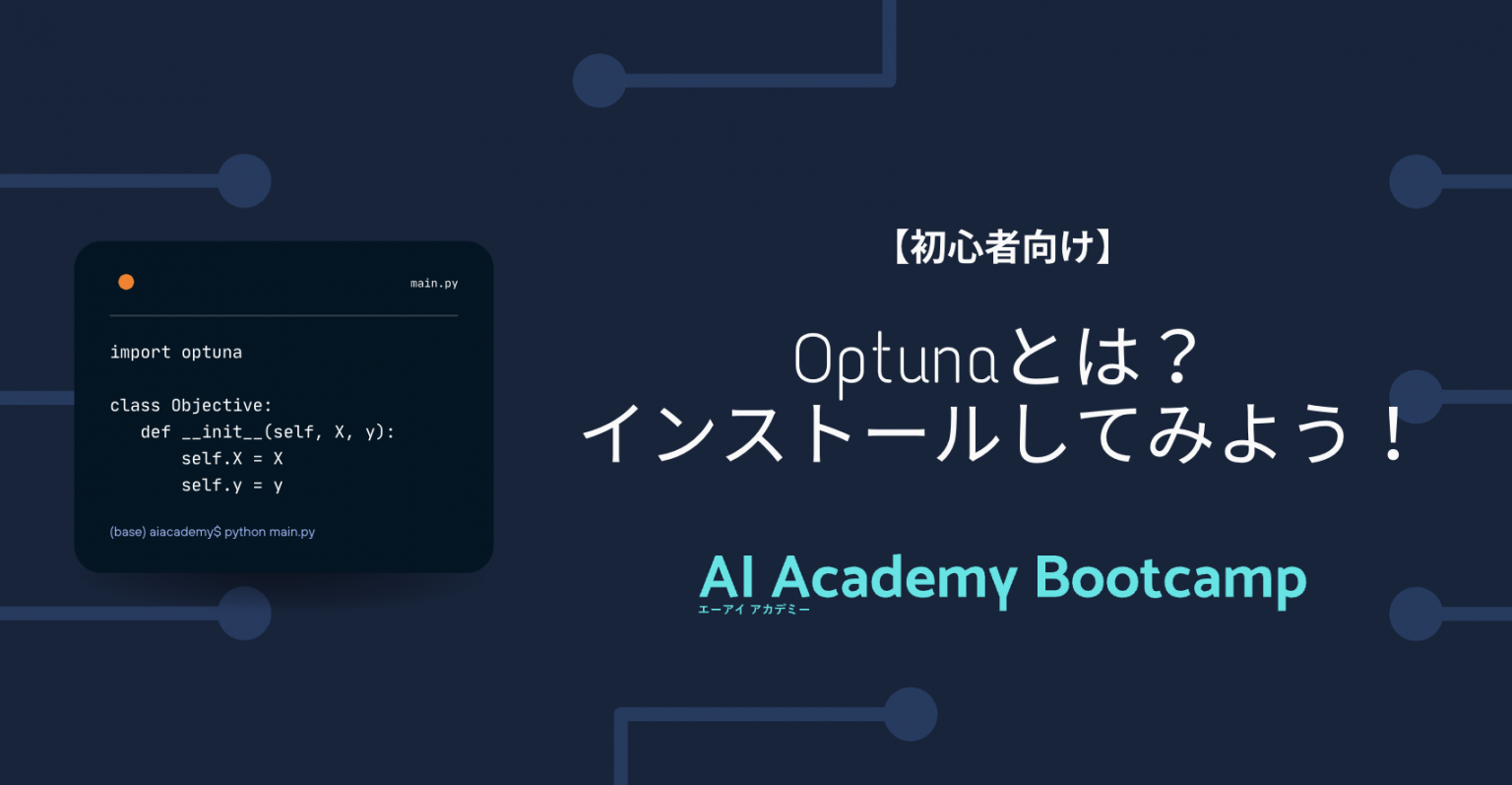 Optunaとは？ インストール方法など解説！ - AI Academy Media