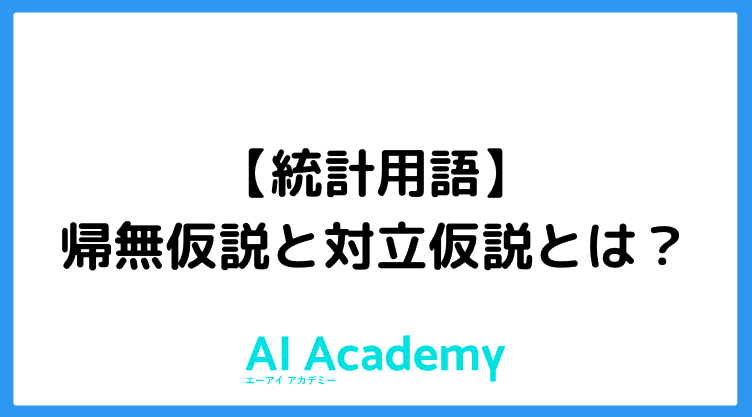対立仮説