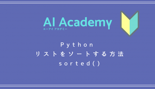 Python リスト（list）を sort する方法 【sorted()】