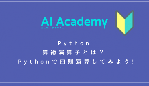 【Python】算術演算子とは？ Pythonで四則演算してみよう