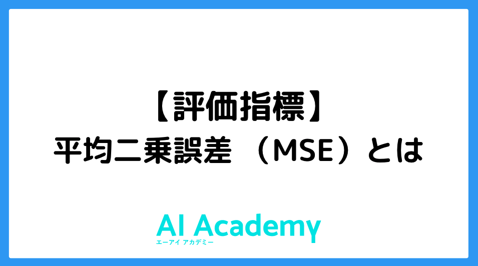 評価指標】平均二乗誤差 （MSE）とは - AI Academy Media