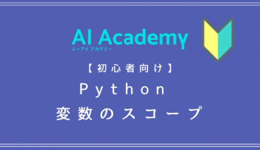【Python】変数のスコープを理解しよう！初学者向けにわかりやすく解説！