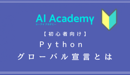 【Python】グローバル宣言とグローバル変数