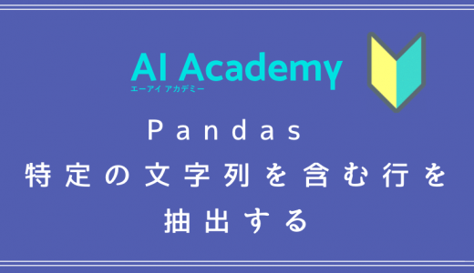 Pandas 特定の文字列を含む行を抽出する