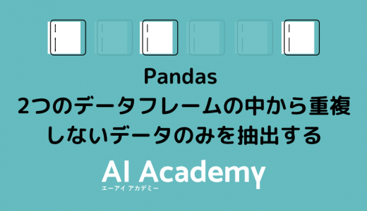 Pandas 2つのデータフレームの中から重複しないデータのみを抽出する