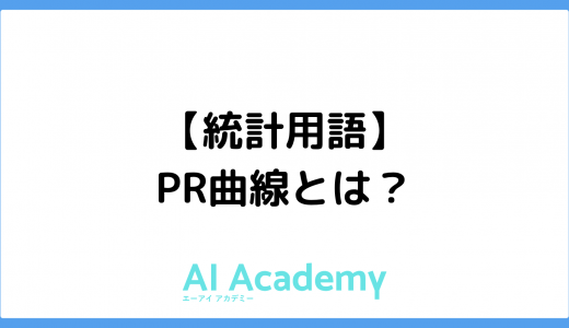 【統計用語】PR曲線とは