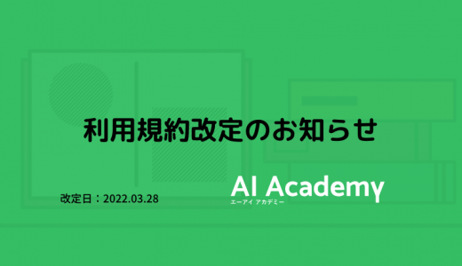 AI Academy 利用規約変更のお知らせ
