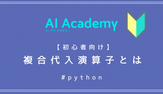 【初心者向け】Python 複合代入演算子とは？