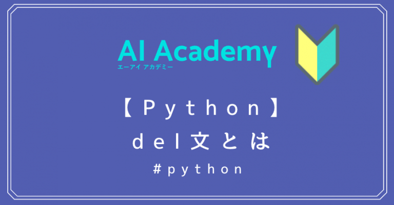 【Python】delとは？初心者向けにわかりやすく解説！ - AI Academy Media