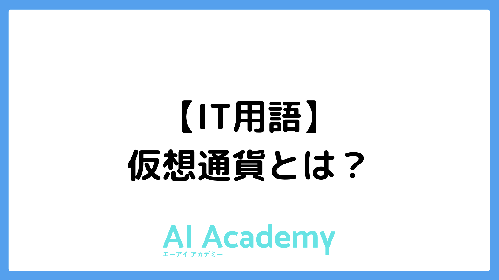 IT用語】仮想通貨とは - AI Academy Media