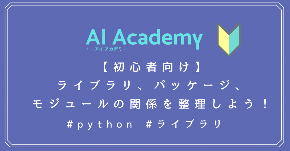初心者向け ライブラリ パッケージ モジュールの違いとは それぞれの関係を整理しよう Ai Academy Media