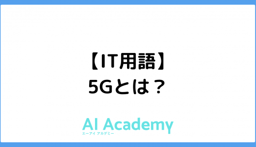 【IT用語】5G（5th Generation）とは