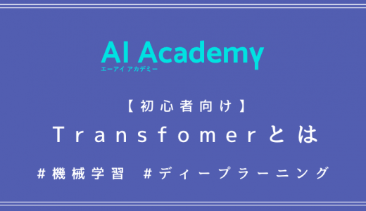 Transformer（トランスフォーマー）とは