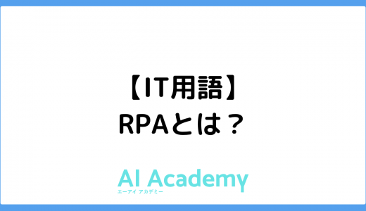【IT用語】RPAとは？（ロボティック・プロセス・オートメーション）