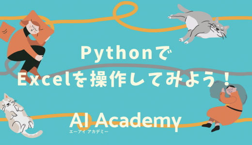 PythonでExcelを操作する方法