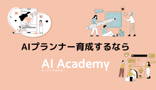 AIプランナー育成するなら「AI Academy」