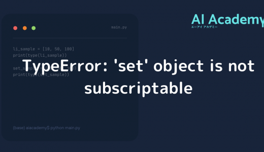 TypeError: ‘set’ object is not subscriptable エラーの原因と解決策