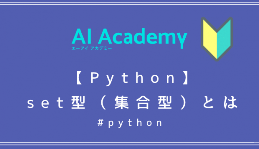 【Python】set型（集合型）とは