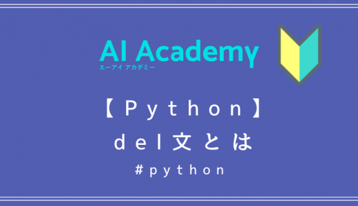【Python】delとは？初心者向けにわかりやすく解説！