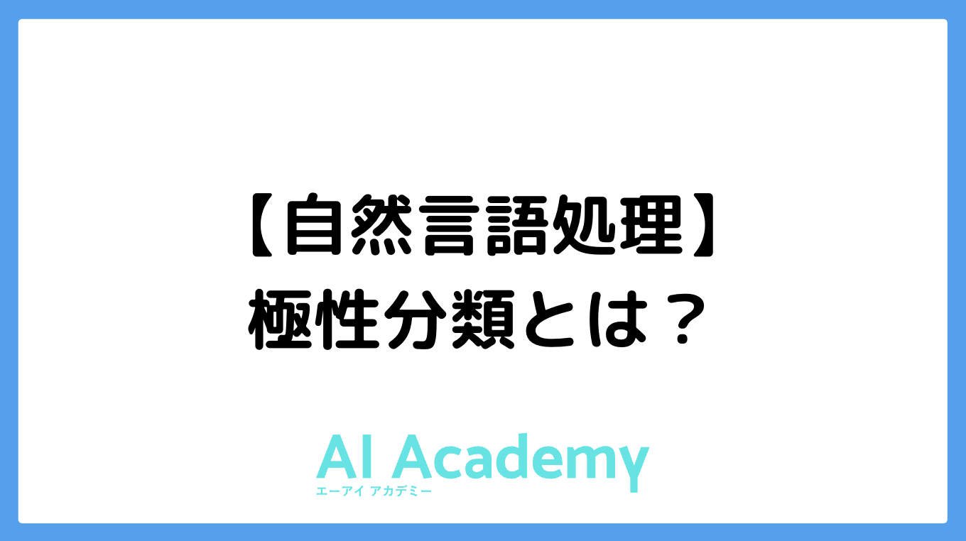【自然言語処理】極性分類とは AI Academy Media