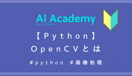 【Python】OpenCVとは
