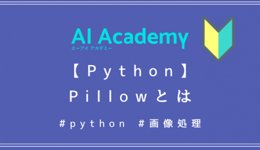 【Python】Pillowとは