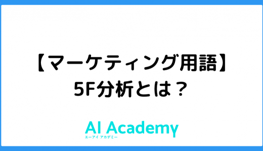 【マーケティング用語】5F（ファイブフォース）分析とは？