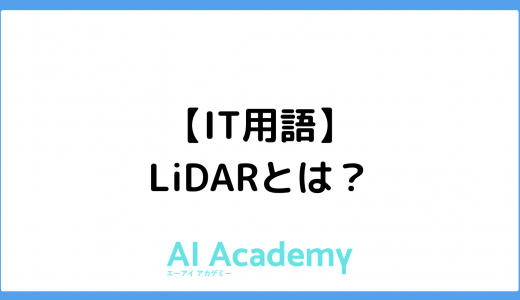【IT用語】LiDAR（ライダー）とは