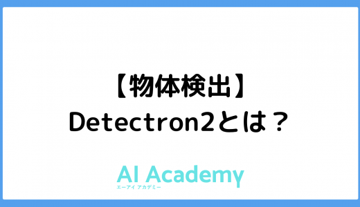 【物体検出】Detectron2とは？