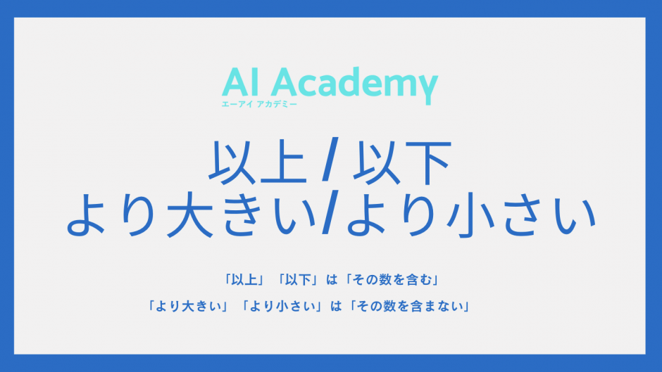 5以上とは 以上 以下 より大きい より小さい Ai Academy Media