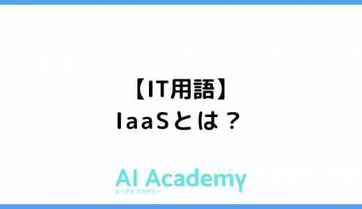 【IT用語】IaaSとは？
