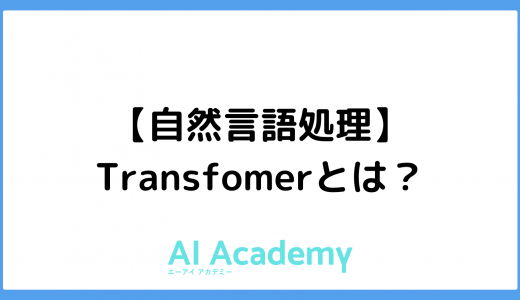 【自然言語処理】Transfomerとは