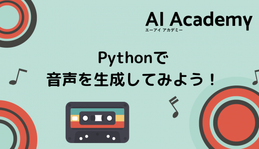 【音声合成】Pythonで日本語テキストから音声ファイル（wav）を作成する方法｜pyopenjtalkの使い方