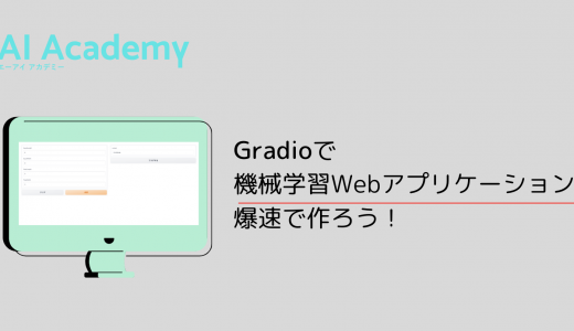 Gradioとは？ Pythonで機械学習Webアプリケーションをサクッと作ろう！