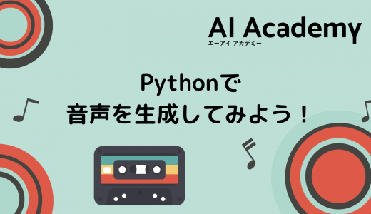 【音声合成】Pythonで音声を生成してみよう！