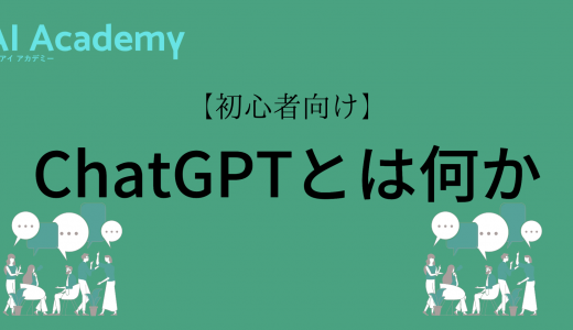 【初心者向け】ChatGPTとは何か アカウント作成から使い方まで解説！