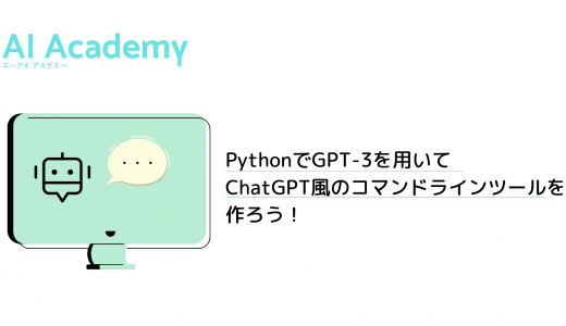 【GPT-3】PythonでGPT-3を用いてChatGPT風のコマンドラインツールを作ろう！
