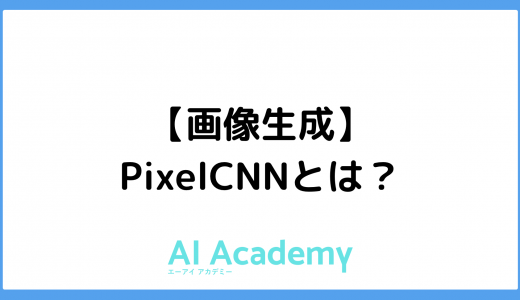 【画像生成】PixelCNNとは