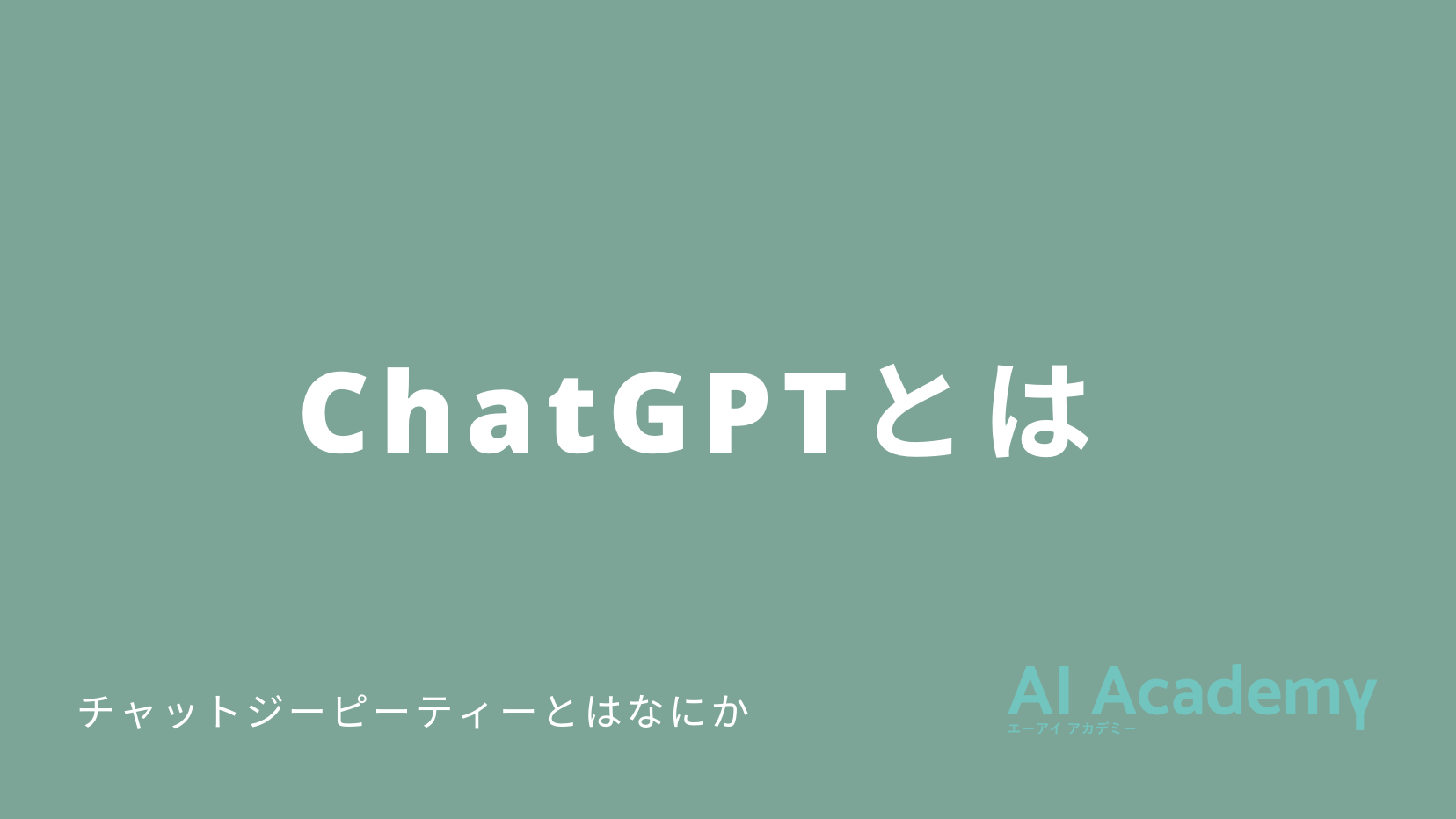 【初心者向け】ChatGPT(チャットGPT)とは | 生成AI - AI Academy Media