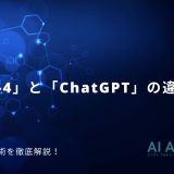 「GPT-4」と「ChatGPT」の違いは？ 最新のAI技術を徹底解説！